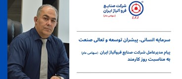 سرمایه انسانی، پیشران توسعه و تعالی صنعت
